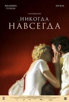 Ніколи назавжди онлайн безкоштовно