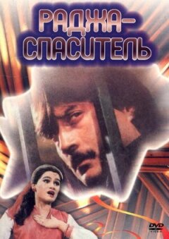 Раджа-рятівник онлайн безкоштовно