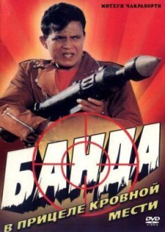 Банда онлайн безкоштовно