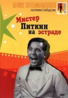 Містер Піткін на естраді онлайн безкоштовно