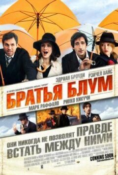 Брати Блум онлайн безкоштовно