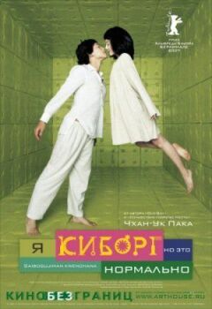 Я кіборг, але це нормально онлайн безкоштовно