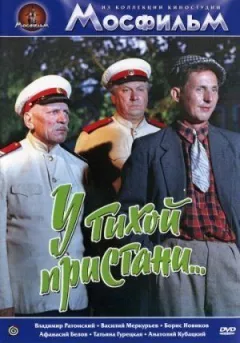 Біля тихої пристані онлайн безкоштовно