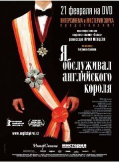 Я обслуговував англійського короля онлайн безкоштовно