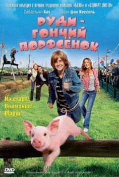 Руди – гончий поросенок онлайн безкоштовно