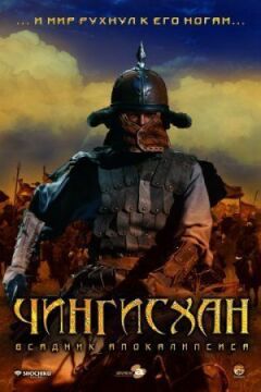 Чингісхан. Великий монгол