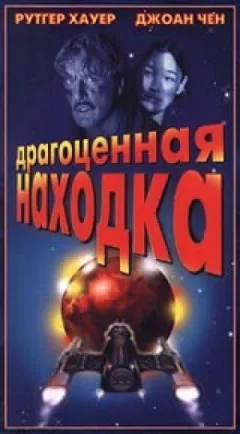 Дорогоцінна знахідка онлайн безкоштовно