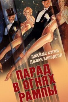Парад у вогнях рампи онлайн безкоштовно