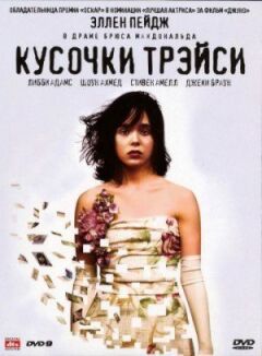 Шматочки Трейсі