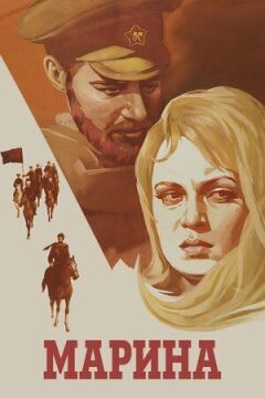 Марина онлайн безкоштовно
