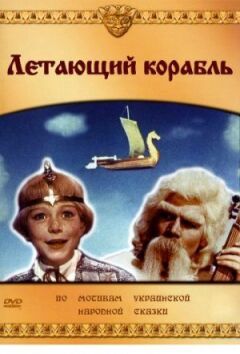 Літаючий корабель
