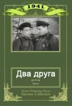 Двоє друзів