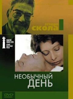 Незвичайний день