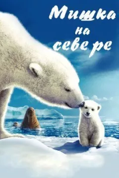 Ведмедик на Півночі онлайн безкоштовно