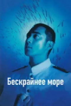 Безкрає море онлайн безкоштовно
