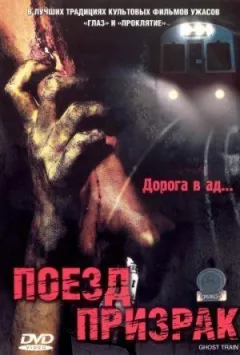 Поїзд-привид онлайн безкоштовно