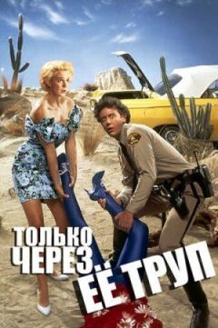 Тільки через її труп