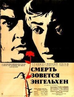 Смерть зветься Енгельхен онлайн безкоштовно