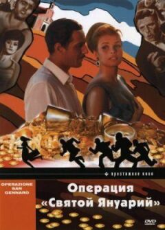 Операція "Святий Януарій" онлайн безкоштовно