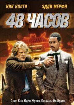 48 часов онлайн безкоштовно