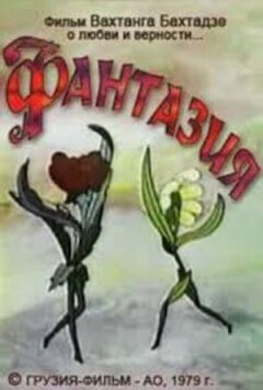 Фантазія
