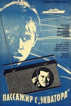 Пасажир з "Екватора"