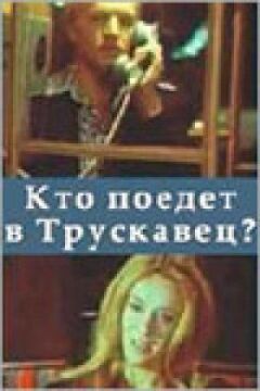 Хто поїде до Трускавця? онлайн безкоштовно