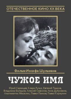 Чуже ім'я