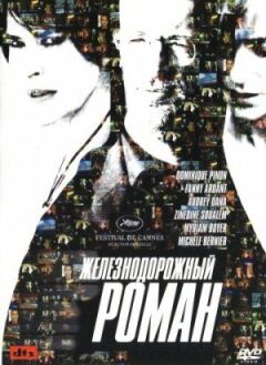 Залізничний роман онлайн безкоштовно