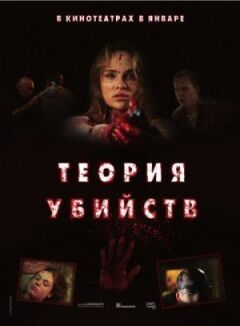 Теорія вбивств онлайн безкоштовно