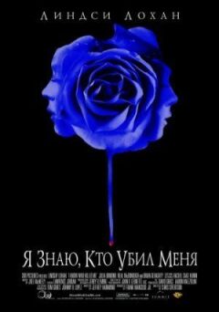 Я знаю, хто вбив мене