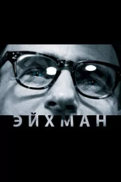 Ейхман онлайн безкоштовно