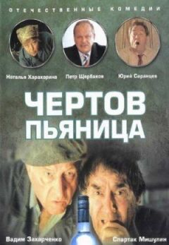 Чортів п'яниця. онлайн безкоштовно