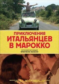 Пригоди італійців у Марокко
