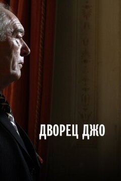 Палац Джо онлайн безкоштовно