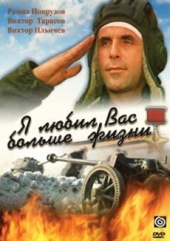 Я любив вас більше за життя