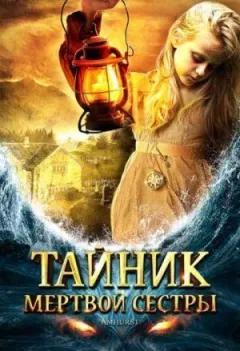 Схованка мертвої сестри