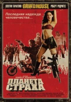 Планета страху онлайн безкоштовно