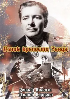 В'язень фортеці Зенда онлайн безкоштовно