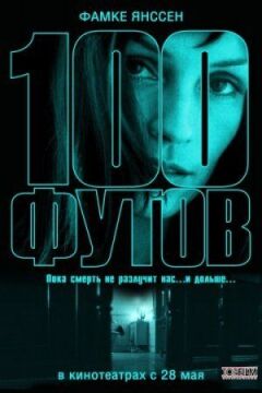 100 футів онлайн безкоштовно