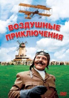 Повітряні пригоди