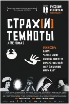 Страх[і] темряви онлайн безкоштовно