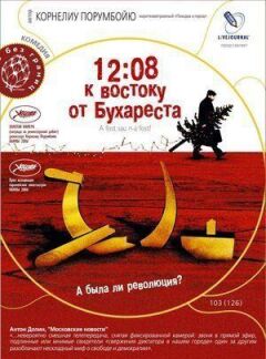 12:08 на схід від Бухареста онлайн безкоштовно