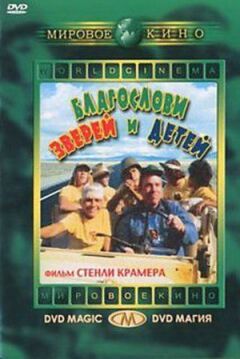 Благослови звірів і дітей