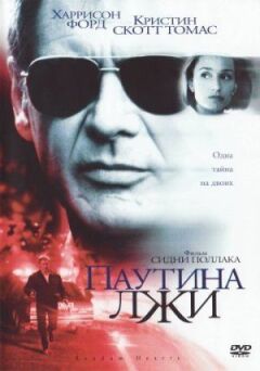 Павутиння брехні