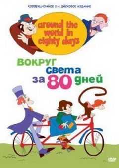 Навколо світу за 80 днів онлайн безкоштовно