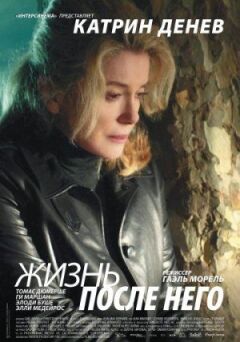 Життя після нього