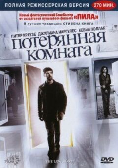 Загублена кімната