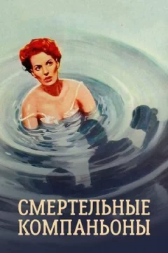 Смертельні компаньйони онлайн безкоштовно