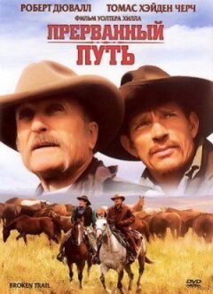 Перерваний шлях онлайн безкоштовно